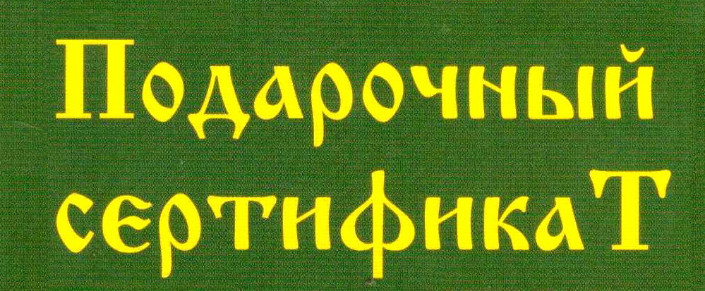 Подарочные сертификаты