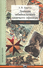 Дневник забайкальского казачьего офицера: Русско-японская война 1904–1905 гг. А.В. Квитка - фото