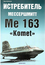 «Истребитель Мессершмит Ме-163 "Komet» Борисов Ю. Цейхгауз. Литература - фото