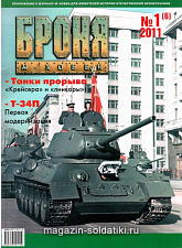 Броня Журнал № 1 (6) /2011 Цейхгауз. Литература - фото