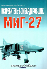 «Истребитель-бомбардировщик МиГ-27» Марковский В. Цейхгауз. Литература - фото