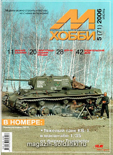 М-Хобби Журнал № 5/2006 Цейхгауз. Литература - фото