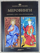 Меровинги - фото