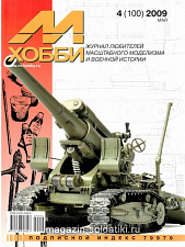 М-Хобби Журнал № 4/2009 Цейхгауз. Литература - фото