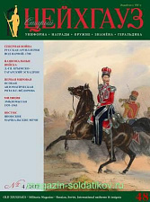 Старый Цейхгауз № 48 (4/2012). Журнал. Униформа. Награды. Оружие. Знамена. Геральдика - фото