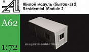 Сборная миниатюра из смолы Бытовка №2, 1:72, Alex miniatures - фото