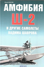 «Амфибия Ш-2 и другие самолеты Вадима Шаврова» Маслов М. Цейхгауз. Литература - фото