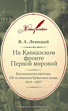На Кавказском фронте Первой мировой В.А.Левицкий - фото