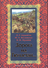 Дорога на Гюлистан - фото