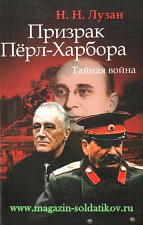 Призрак Пёрл-Харбора. Тайная война. Литература - фото