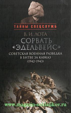 Сорвать «Эдельвейс»: советская военная разведка в битве за Кавказ (1942-43). Литература - фото