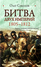 Битва двух империй 1805-1812. Литература - фото