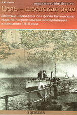 «Цель - шведская руда» Козлов Д. Цейхгауз. Литература - фото