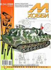 М-Хобби Журнал № 8/2008 Цейхгауз. Литература - фото