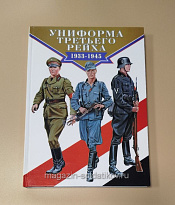 Униформа третьего рейха 1933-1945. Брайан Ли Дэвис - фото