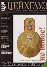 Старый Цейхгауз № 19 (К) Журнал. Униформа. Награды. Оружие. Знамена. Геральдика. - фото