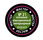 Краска зеленая авиа-интерьерная Звезда - фото