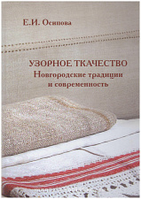 Узорное ткачество. Новгородские традиции и современность. - фото