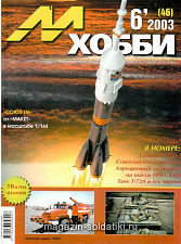М-Хобби Журнал № 6/2003 Цейхгауз. Литература - фото