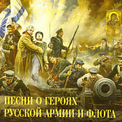 Песни о героях армии и флота - фото