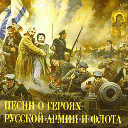 Песни о героях армии и флота (IMLCD172) (IMLCD172)