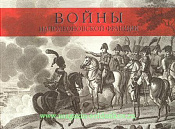 Войны наполеоновской Франции. Литература - фото