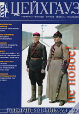 Старый Цейхгауз № 24 (К) Журнал. Униформа. Награды. Оружие. Знамена. Геральдика. - фото