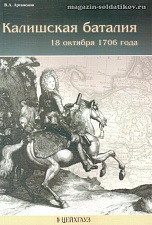 «Калишская баталия 18 октября 1706 г.» Артамонов В. Цейхгауз. Литература - фото
