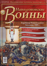№91 Журнал - Карабинер Невшательского батальона, 1809 г. - фото