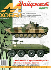 М-Хобби Журнал Дайджест М-Хобби-Броня 2009 Цейхгауз. Литература - фото