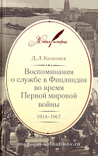 Воспоминания о службе в Финляндии во время Первой мировой войны. 1914–1917 Д.Л. Казанцев - фото
