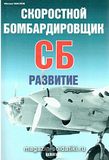 «Скоростной бомбардировщик СБ. Развитие» Маслов М. Цейхгауз. Литература - фото