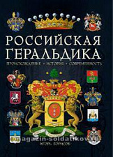Российская геральдика. Происхождение. История. Современность. Литература - фото