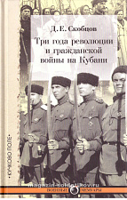 Три года революции и гражданской войны на Кубани. Д.Е.Скобцов - фото