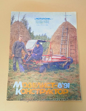 Журнал «Моделист-Конструктор» 08/91 - фото