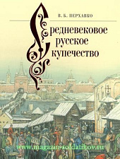 Средневековое русское купечество. Литература - фото
