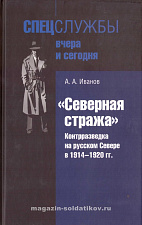 «Северная стража». Контрразведка на русском Севере в 1914–1920 гг. - фото