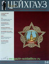 Старый Цейхгауз № 34. Журнал. Униформа. Награды. Оружие. Знамена. Геральдика. - фото