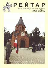 Военно-исторический журнал «Рейтар» №60 (02/2013) - фото