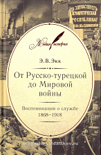 От Русско-турецкой до Мировой войны: Воспоминания о службе. 1868–1918 - фото