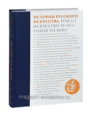 История русского искусства. Том 2, часть 1. Искусство 20–60-х годов XII века - фото