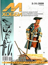М-Хобби Журнал № 3/2009 Цейхгауз. Литература - фото