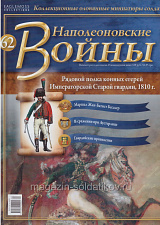 №62 Журнал - Рядовой полка Конных егерей Императорской Старой гвардии, 1810 г. - фото