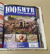 Журнал «100 битв, которые изменили мир». Йорктаун 1781 - фото
