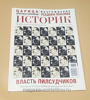 Журнал «Историк» №05 (137) Май 2026 - фото