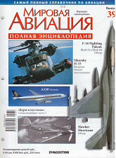 Мировая авиация. Полная энциклопедия. Выпуск 39, 2009 - фото