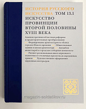 История русского искусства. Том 13, Книга 1. Искусство провинции второй половины XVIII века. - фото