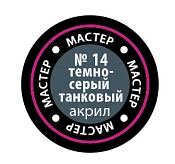 Краска темно-серая танковая Звезда - фото