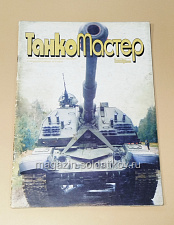 Букинистика Журнал Танкомастер 05/2000 - фото