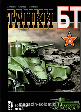 «Танки БТ» Павлов М. Цейхгауз. Литература - фото
